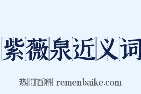 紫薇泉近义词是什么意思的图片